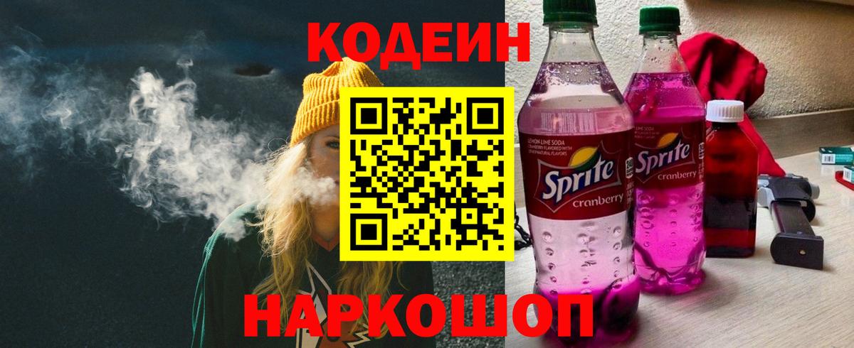 Кодеин напиток Lean (лин)  Вход с VPN  Codein Purple Drank  Дятьково 