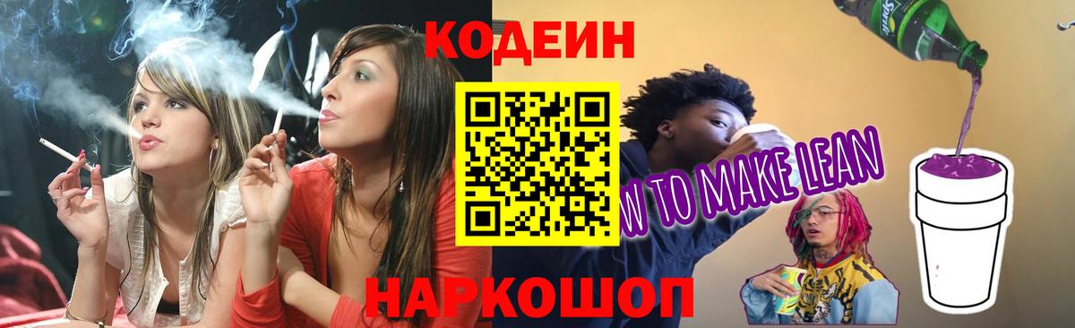 Кодеин Purple Drank Дятьково