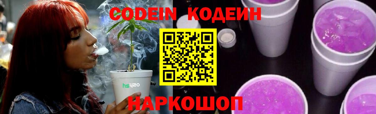 Codein напиток Lean (лин) Дятьково